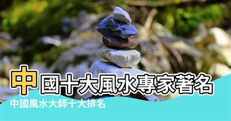 風水大師排名